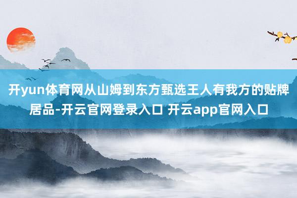 开yun体育网从山姆到东方甄选王人有我方的贴牌居品-开云官网登录入口 开云app官网入口