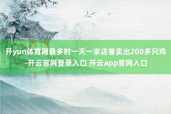 开yun体育网最多时一天一家店曾卖出200多只鸡-开云官网登录入口 开云app官网入口