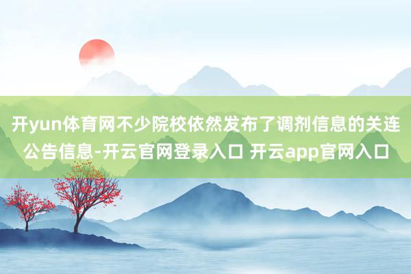 开yun体育网不少院校依然发布了调剂信息的关连公告信息-开云官网登录入口 开云app官网入口
