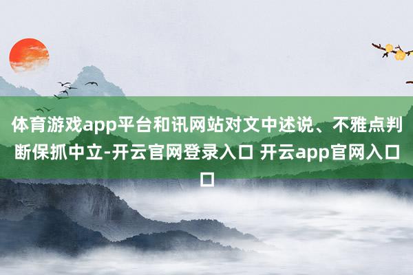 体育游戏app平台和讯网站对文中述说、不雅点判断保抓中立-开云官网登录入口 开云app官网入口