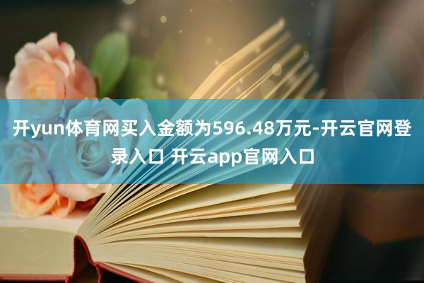 开yun体育网买入金额为596.48万元-开云官网登录入口 开云app官网入口