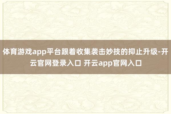 体育游戏app平台跟着收集袭击妙技的抑止升级-开云官网登录入口 开云app官网入口