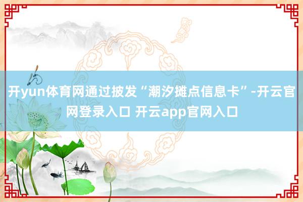 开yun体育网通过披发“潮汐摊点信息卡”-开云官网登录入口 开云app官网入口