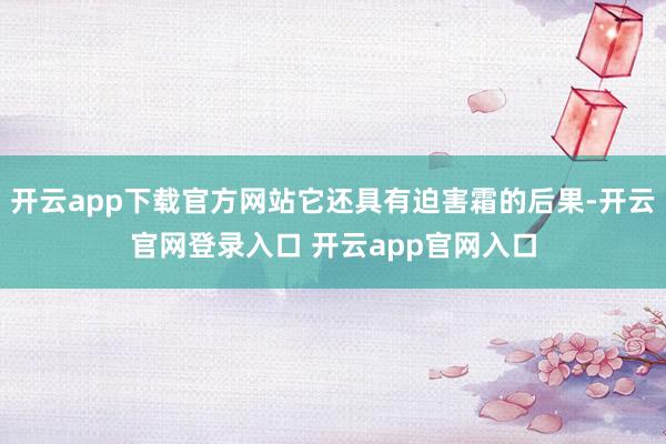 开云app下载官方网站它还具有迫害霜的后果-开云官网登录入口 开云app官网入口