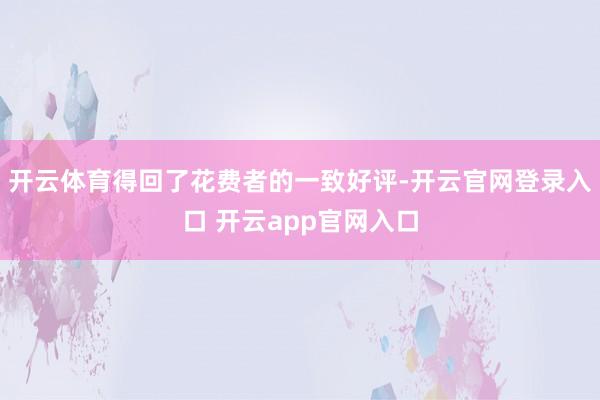 开云体育得回了花费者的一致好评-开云官网登录入口 开云app官网入口