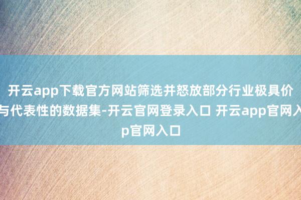 开云app下载官方网站筛选并怒放部分行业极具价值与代表性的数据集-开云官网登录入口 开云app官网入口