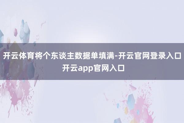 开云体育将个东谈主数据单填满-开云官网登录入口 开云app官网入口